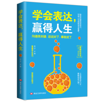 學會表達,贏得人生 學會表達,贏得人生