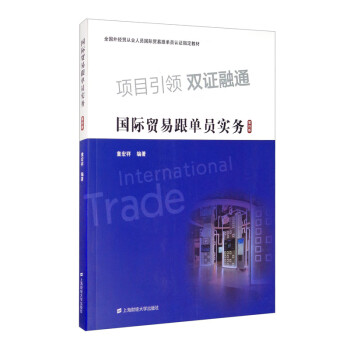國(guó)際貿(mào)易跟單員實(shí)務(wù) 國(guó)際貿(mào)易跟單員實(shí)務(wù)