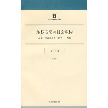 地權(quán)變動與社會重構(gòu) 地權(quán)變動與社會重構(gòu)