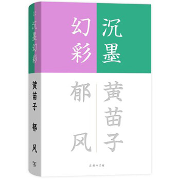 流金文叢:沉墨幻彩 流金文叢:沉墨幻彩