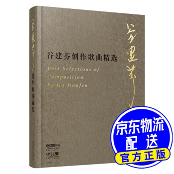 谷建芬創作歌曲精選 谷建芬創作歌曲精選