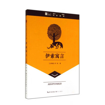 伊索寓言/語文經典 伊索寓言/語文經典