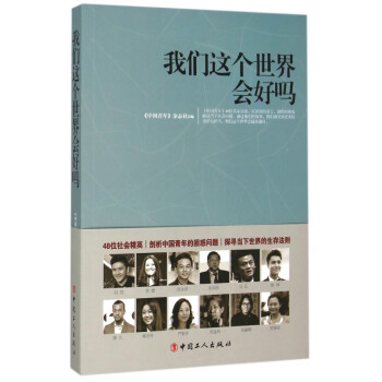 我們這個(gè)世界會(huì)好嗎 我們這個(gè)世界會(huì)好嗎