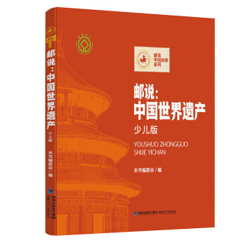 郵說:中國世界遺產 郵說:中國世界遺產