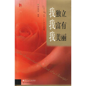 我獨(dú)立我富有我美麗 我獨(dú)立我富有我美麗