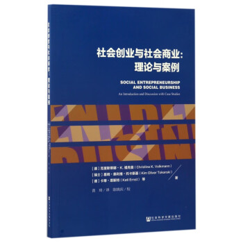 社會(huì)創(chuàng)業(yè)與社會(huì)商業(yè) 社會(huì)創(chuàng)業(yè)與社會(huì)商業(yè)