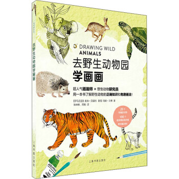去野生動物園學(xué)畫畫 去野生動物園學(xué)畫畫