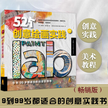 52個創意繪畫實踐 52個創意繪畫實踐