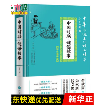 中國對聯·謎語故事 中國對聯·謎語故事