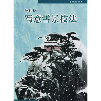 楊達林寫意雪景技法 楊達林寫意雪景技法