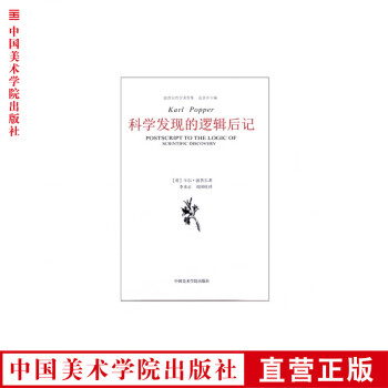 科學發現的邏輯后記 科學發現的邏輯后記