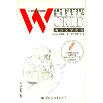 西方文學史話張良村 西方文學史話張良村
