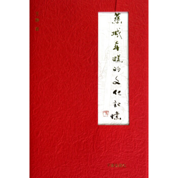 慈城年糕的文化記憶 慈城年糕的文化記憶