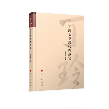 丁玲文學現代性論集 丁玲文學現代性論集