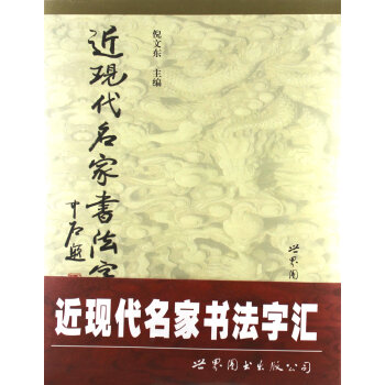 近現代名家書法字匯 近現代名家書法字匯