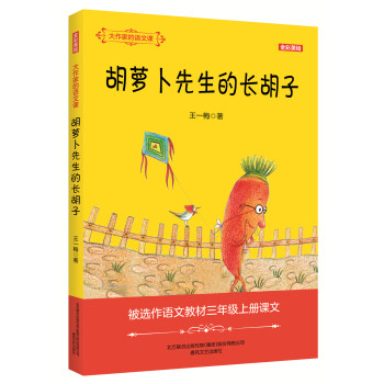 胡蘿卜先生的長胡子 胡蘿卜先生的長胡子