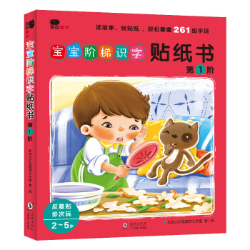 寶寶階梯識字貼紙書 寶寶階梯識字貼紙書