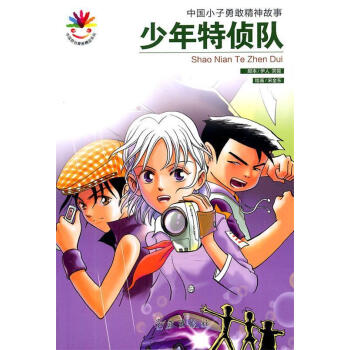 少年特偵隊(duì)宋金東著 少年特偵隊(duì)宋金東著