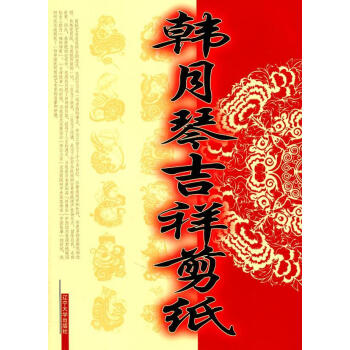 韓月琴吉祥剪紙藝術 韓月琴吉祥剪紙藝術