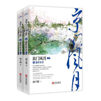 京門風(fēng)月-盛世歡喜 京門風(fēng)月-盛世歡喜