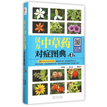 漢方中草藥對癥圖典 漢方中草藥對癥圖典