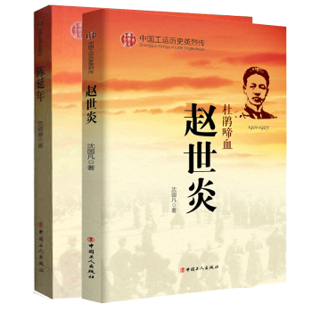 趙世炎傳+陳延年傳 趙世炎傳+陳延年傳