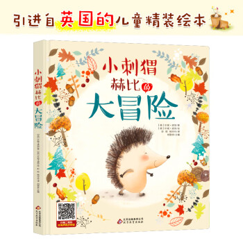 小刺猬赫比的大冒險 小刺猬赫比的大冒險