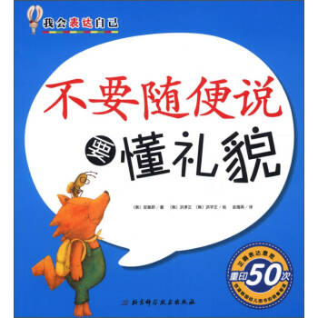 不要隨便說要懂禮貌 不要隨便說要懂禮貌