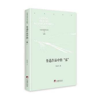 魯迅作品中的“家” 魯迅作品中的“家”