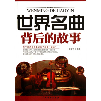 世界名曲背后的故事 世界名曲背后的故事