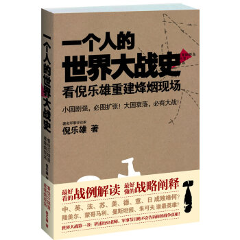 一個(gè)人的世界大戰(zhàn)史 一個(gè)人的世界大戰(zhàn)史
