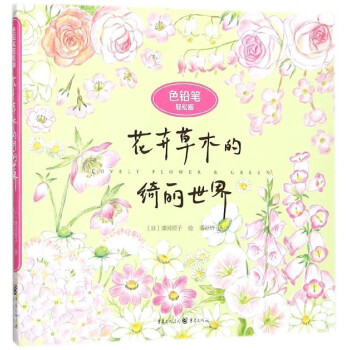 花卉草木的綺麗世界 花卉草木的綺麗世界