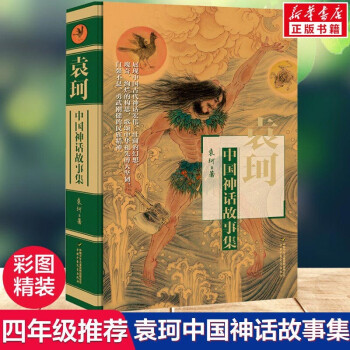 袁珂中國神話故事集 袁珂中國神話故事集
