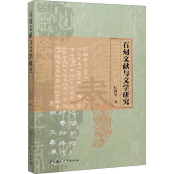 石刻文獻與文學(xué)研究 石刻文獻與文學(xué)研究