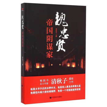 魏忠賢:帝國陰謀家 魏忠賢:帝國陰謀家