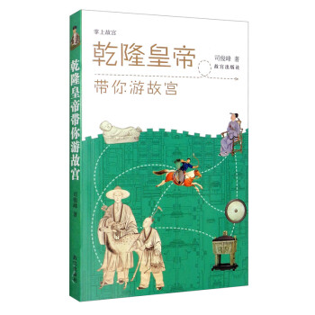 乾隆皇帝帶你游故宮 乾隆皇帝帶你游故宮