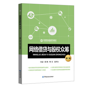 網絡借貸與股權眾籌 網絡借貸與股權眾籌