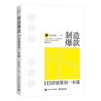 H5營(yíng)銷(xiāo)策劃一本通 H5營(yíng)銷(xiāo)策劃一本通