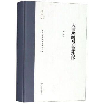 大國戰略與世界秩序 大國戰略與世界秩序