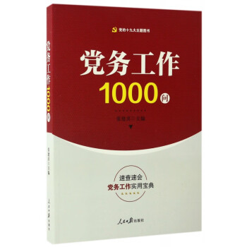 黨務工作1000問 黨務工作1000問