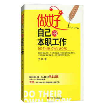 做好自己的本職工作 做好自己的本職工作