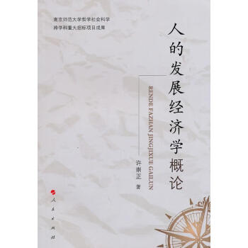 人的發展經濟學概論 人的發展經濟學概論