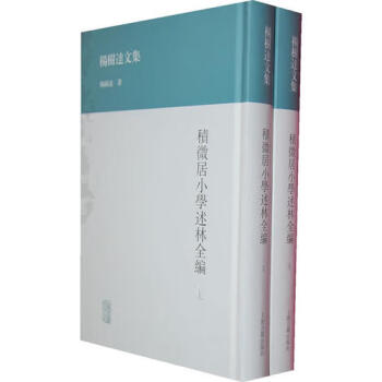 積微居小學述林全編 積微居小學述林全編