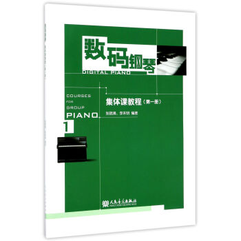 數碼鋼琴集體課教程 數碼鋼琴集體課教程