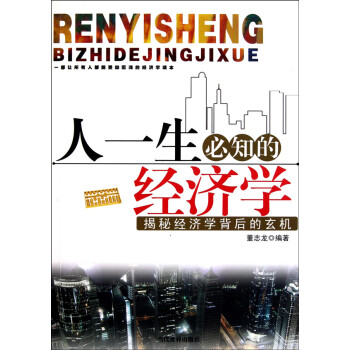 人一生必知的經濟學 人一生必知的經濟學