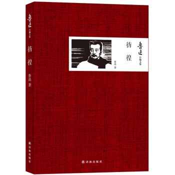 魯迅自編文集:彷徨 魯迅自編文集:彷徨