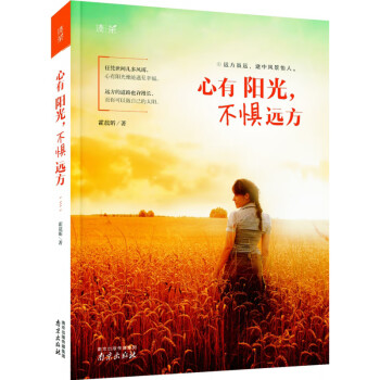 心有陽光,不懼遠方 心有陽光,不懼遠方