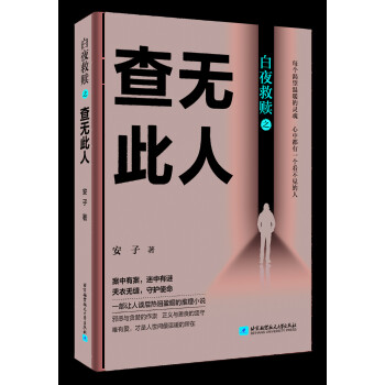 白夜救贖之查無此人 白夜救贖之查無此人