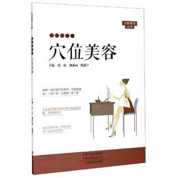 一本書讀懂穴位美容 一本書讀懂穴位美容