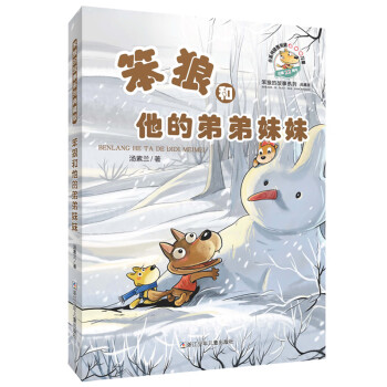 笨狼和他的弟弟妹妹 笨狼和他的弟弟妹妹